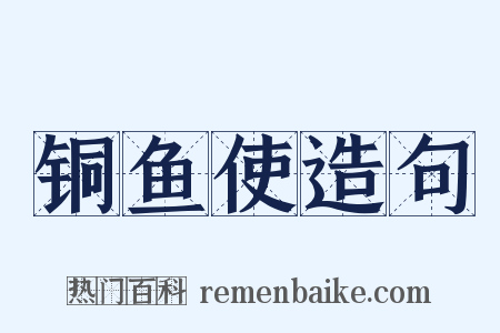 铜鱼使造句是什么意思的图片